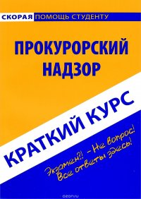 Краткий курс по прокурорскому надзору. Учебное пособие