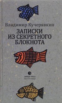 Записки из секретного блокнота. Лирический дневник