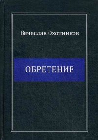 Обретение