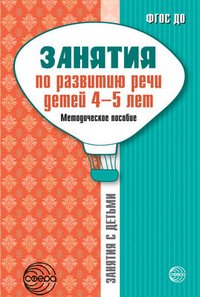 Занятия по развитию речи детей 4-5 лет