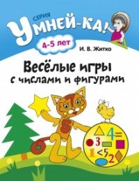 Веселые игры с числами и фигурами