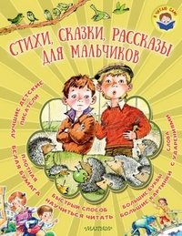 Стихи, сказки, рассказы для мальчиков