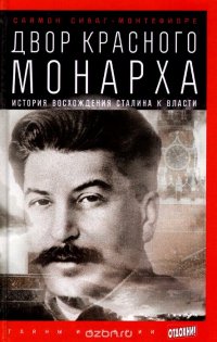 Двор красного монарха. История восхождения Сталина к власти