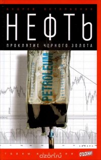 Нефть. Проклятие черного золота