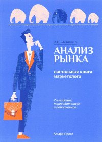 Анализ рынка. Настольная книга маркетолога