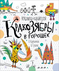 Кракозябры в горошек. Книжка-каракуля