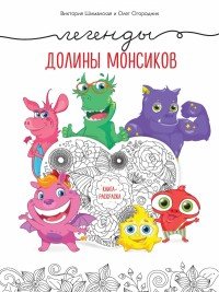 Легенды долины монсиков. Книга-раскраска