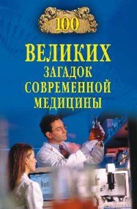 Сто великих загадок современной медицины