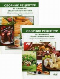 Сборник рецептур на продукцию общественного питания. Сборник технических нормативов. В 2 томах (комплект из 2 книг)