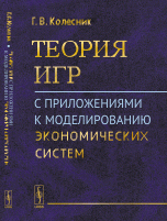 Теория игр с приложениями к моделированию экономических систем. Учебное пособие