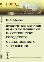 Историческое обозрение правительственных мер по устройству городского общественного управления