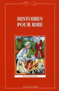 Histoires pour rire / Веселые рассказы. 9-11 классы. Книга для чтения