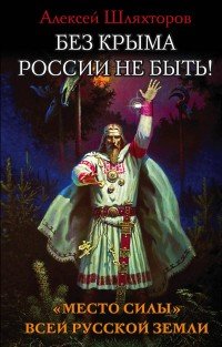 Без Крыма России не быть! ?Место силы? всей Русской Земли