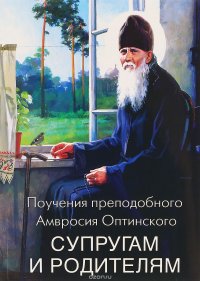 Поучения преподобного Амвросия Оптинского супругам и родителям