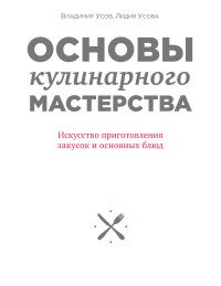 Основы кулинарного мастерства. Искусство приготовления закусок и основных блюд