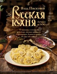 Русская кухня. Лучшее за 500 лет. Книга 1