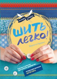 Шить легко. Простое и понятное практическое руководство, которое действительно научит шить