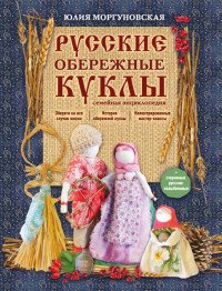  - «Русские обережные куклы. Семейная энциклопедия»