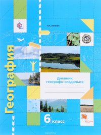 А. А. Летягин - «География. Дневник географа-следопыта. 6 класс. Рабочая тетрадь. К учебнику А. А. Летягина»