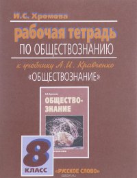 Обществознание. 8 класс. Рабочая тетрадь. К учебнику А. И. Кравченко