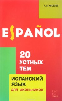 20 устных тем по испанскому языку. Учебное пособие