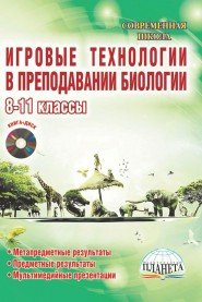 Е. А. Стручков - «Биология. 8-11 классы. Игровые технологии в преподавании (+ CD-ROM)»