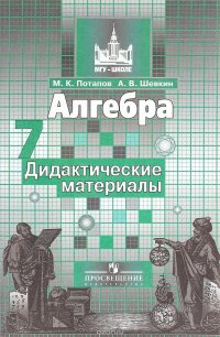 Алгебра. 7 класс. Дидактические материалы. Учебное пособие