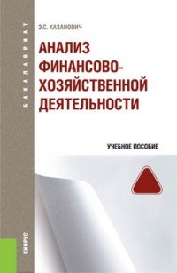 Анализ финансово-хозяйственной деятельности. Учебное пособие