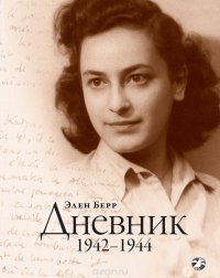 Элен Берр. Дневник. 1942-1944