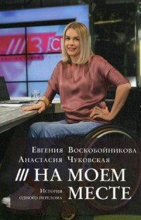 Евгения Воскобойникова, Анастасия Чуковская - «На моем месте. История одного перелома»