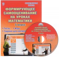 Математика. 5 класс. Формирующее самооценивание на уроках (+ CD-ROM)