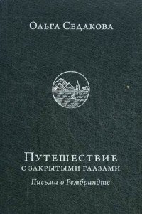 Путешествие с закрытыми глазами. Письма о Рембрандте