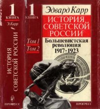 История Советской России. Большевистская революция 1917-1923