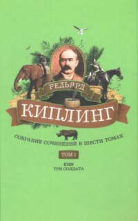 Собрание сочинений в 6 томах. Том 1. Ким. Три солдата