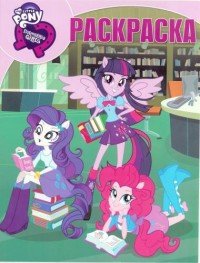 My Little Pony. Equestria Girls. Волшебная раскраска