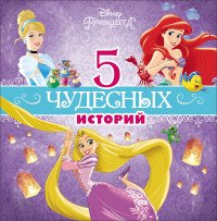 Disney Принцесса. 5 чудесных историй