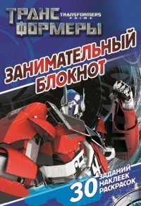 Трансформеры Прайм. Занимательный блокнот (задания + наклейки + раскраски)