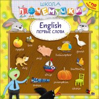 English. Первые слова (+ 130 наклеек)