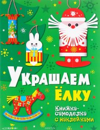 Украшаем елку. Книжка-самоделка (+ наклейки)