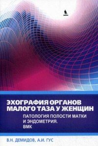 Эхография органов малого таза у женщин. Патология полости матки и эндометрия. Выпуск 4