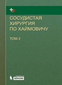 Сосудистая хирургия по Хаймовичу. В 2 томах. Том 2