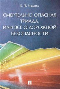 Смертельно опасная триада, или Все о дорожной безопасности