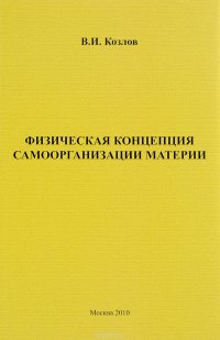 Физическая концепция самоорганизации материи