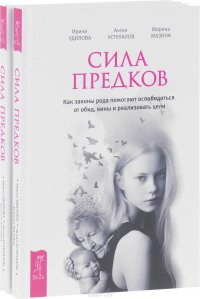 Сила предков.(комплект из 2 книг)