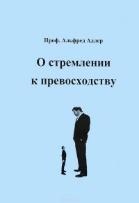 О стремлении к превосходству