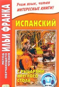 Испанский с рыцарями Круглого стола. Arturo y los caballeros de la Tabla Redonda