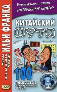 Китайский шутя. 100 анекдотов для начального чтения