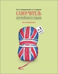 Самоучитель английского языка №1. Методика подстановочных таблиц. В 2 книгах. Книга 2