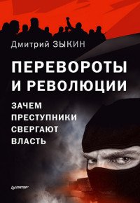 Перевороты и революции. Зачем преступники свергают власть