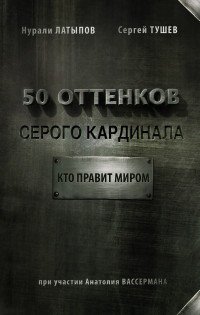 50 оттенков серого кардинала. Кто правит миром